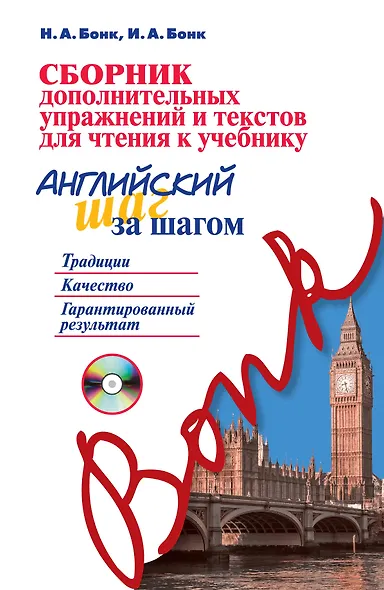 Сборник дополнительных упражнений и текстов для чтения к учебнику «Английский шаг за шагом» (+СD) - фото 1