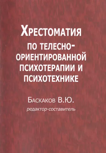 Хрестоматия по телесно-ориентированной психотерапии и психотехнике (м) Баскаков - фото 1