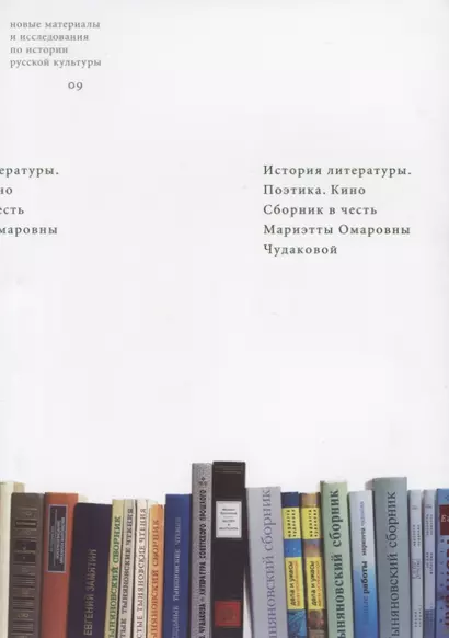 История литературы. Поэтика. Кино. Сборник в честь Мариэтты Омаровны Чудаковой - фото 1