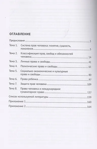 Права человека. Рабочая тетрадь. Учебно-методическое пособие - фото 2