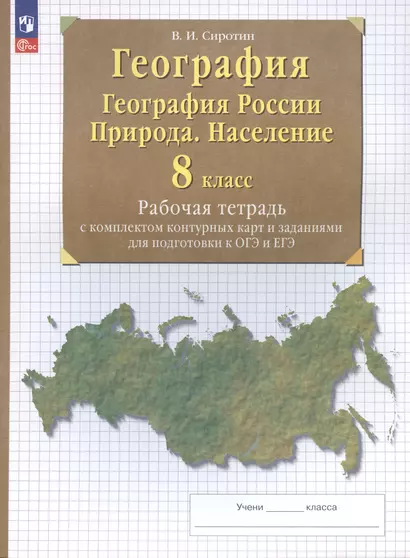 География. 8 класс. География России. Природа. Население. Рабочая тетрадь с комплектом контурных карт и заданиями для подготовки к ОГЭ и ЕГЭ - фото 1