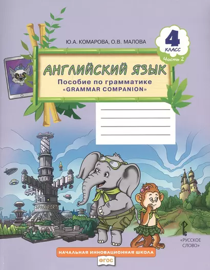 Английский язык. 4 класс. Пособие по грамматике "Grammar Companion". Часть 2 - фото 1