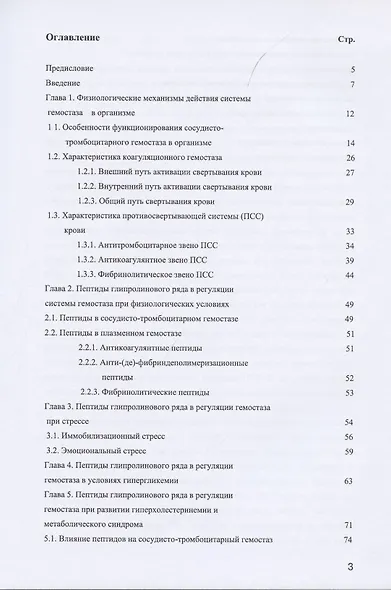 Регуляторные пептиды как противотромботические агенты - фото 2
