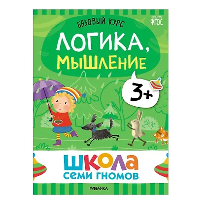 Школа Семи Гномов. Базовый курс. Комплект развивающих книг. ФГОС (6 книг+развивающие игры) - фото 10