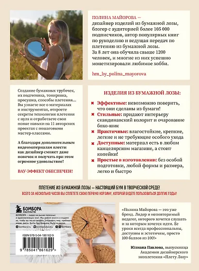 Плети как дизайнер. От корзины до комода. Полное практическое руководство по плетению из бумажной лозы - фото 2