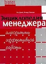 Энциклопедия менеджера: Алгоритмы эффективной работы - фото 1