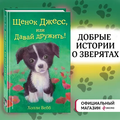 Щенок Джесс, или Давай дружить!: повесть - фото 4