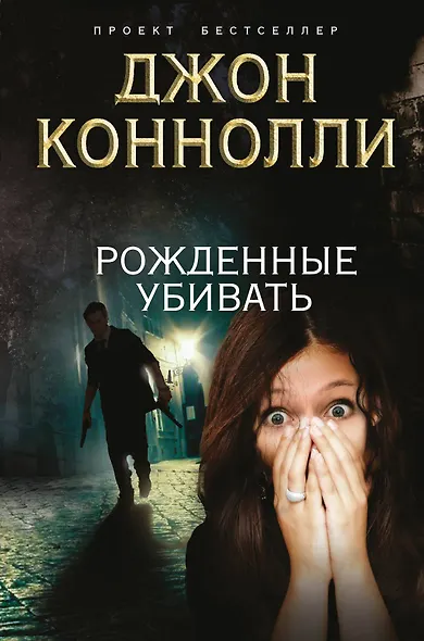 Рожденные убивать - фото 1