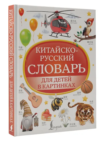 Китайско-русский словарь для детей в картинках - фото 3