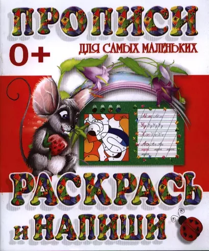 Раскрась и напиши - фото 1