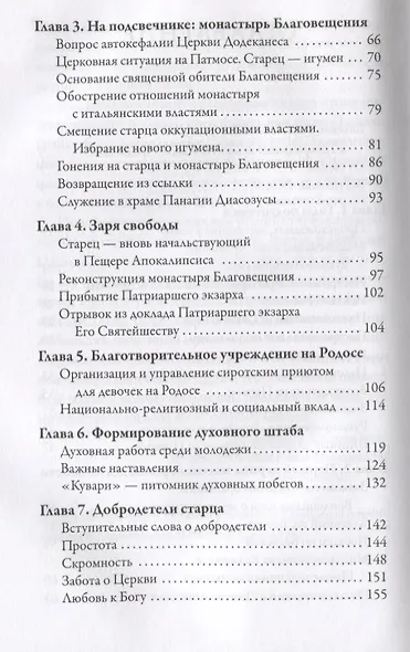 Старец с Патмоса Амфилохий (Макрис) (1889-1970). Жизнь. Заветы. Свидетельства - фото 3