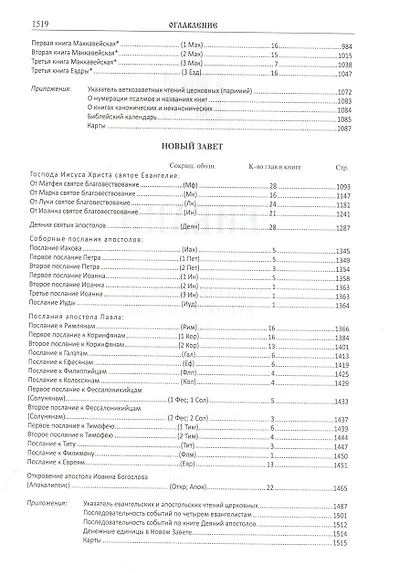 Библия. Книги Священного писания Ветхого и Нового завета - фото 3