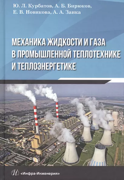 Механика жидкости и газа в промышленной теплотехнике и теплоэнергетике: Учебное пособие - фото 1