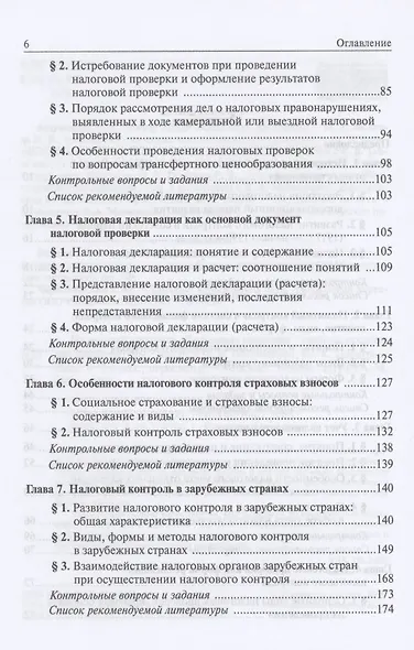 Налоговый контроль. Налоговые проверки. Учебное пособие для магистратуры - фото 3