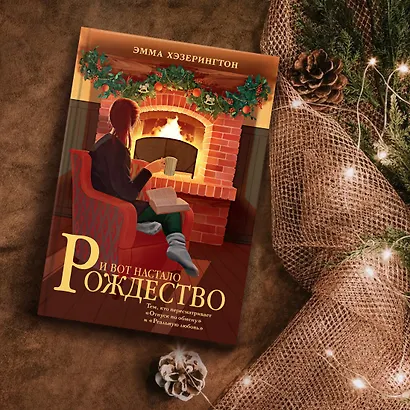 И вот настало Рождество - фото 8
