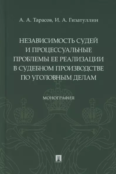 Независимость судей и процессуальные проблемы ее реализации в судебном производстве по уголовным делам. Монография - фото 1