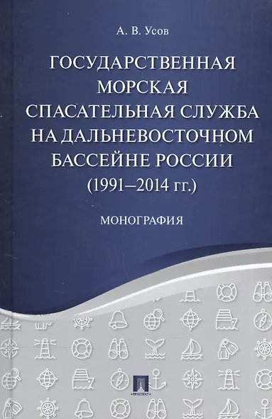 Государственная морская спасательная служба на Дальневосточном бассейне России (1991−2014 гг.). Моно - фото 1