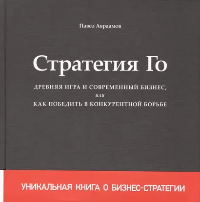 Стратегия Го Древняя игра и современный бизнес или Как победить… (+2,3 изд) Авраамов (манжета) - фото 1