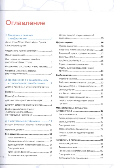 Руководство по лечению антибиотиками мелких животных: учебное пособие - фото 2