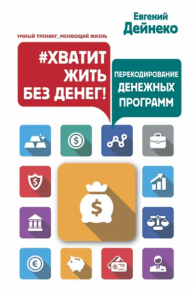Хватит жить без денег! Перекодирование денежных программ - фото 1