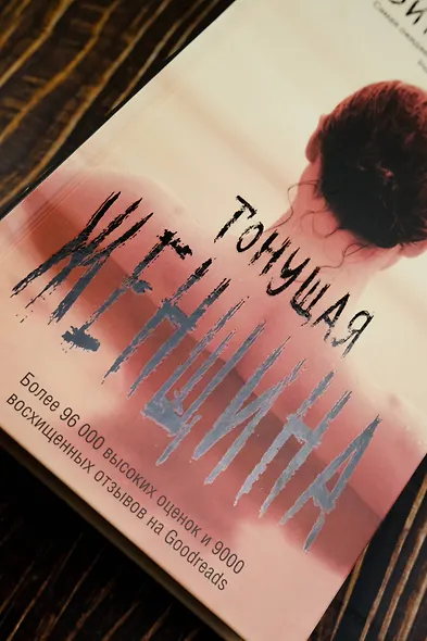 Тонущая женщина - фото 6