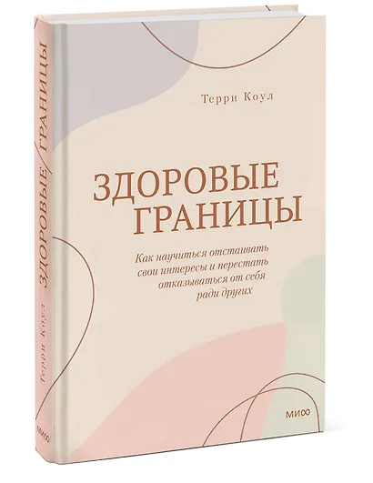 Здоровые границы. Как научиться отстаивать свои интересы и перестать отказываться от себя ради других - фото 3