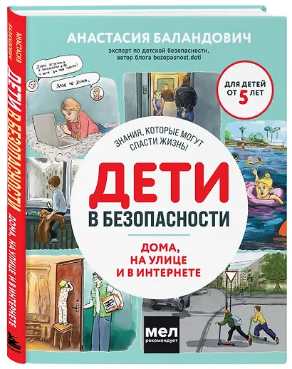 Дети в безопасности. Дома, на улице и в интернете - фото 3