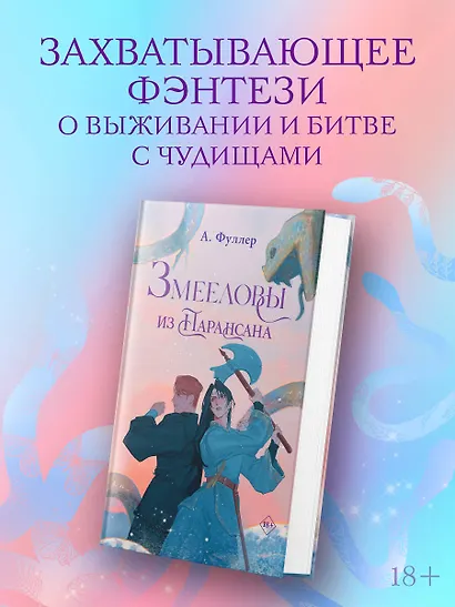 Змееловы из Парансана - фото 3