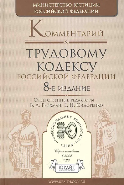 Комментарий к трудовому кодексу рф 8-е изд. - фото 1