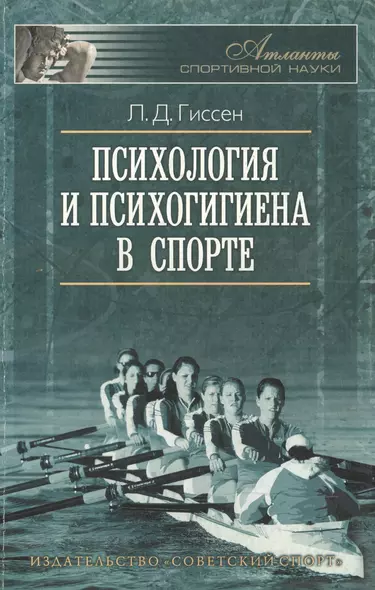 Психология и психогигиена в спорте. 2 -е изд., стереот. - фото 1