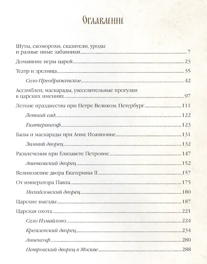 Царские забавы и быт за 300 лет - фото 2