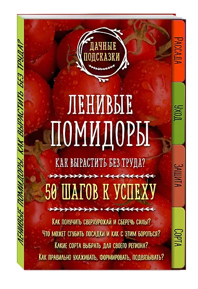 Ленивые помидоры. Как вырастить без труда? 50 шагов к успеху - фото 3