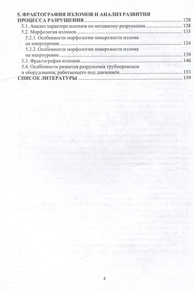 Физико-химическая механика разрушения материалов. Охрупчивание, зарождение и развитие трещин: учебное пособие - фото 3