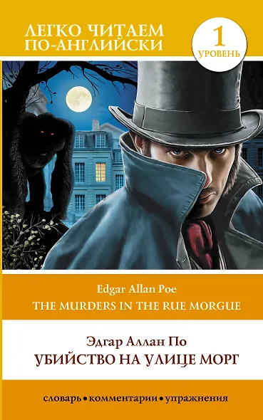 Убийство на улице Морг. Уровень 1 = The Murders in the Rue Morgue - фото 1