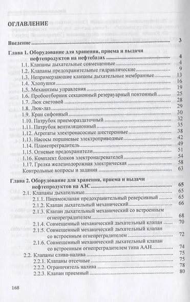 Технологическое оборудование для АЗС и нефтебаз. В 2 частях. Часть 2. Оборудование для хранения, приема и выдачи нефтепродуктов на нефтебазах и АЗС. Учебное пособие - фото 2