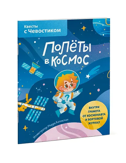 Полеты в космос. Квесты с Чевостиком - фото 3