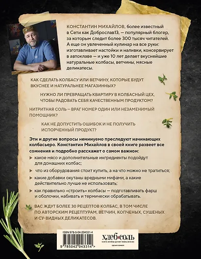Колбасная книга. Домашние колбаски, ветчины, закуски и копчености - фото 2