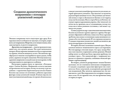 Тезаурус усилителей эмоций. Руководство для писателей и сценаристов - фото 7
