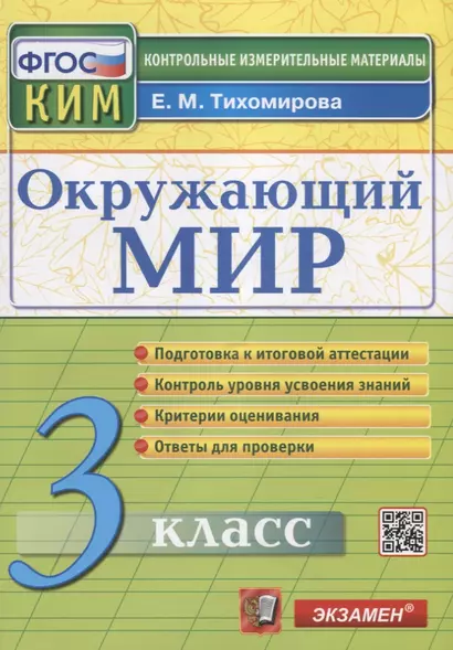 Окружающий мир. 3 класс. Контрольные измерительные материалы - фото 1