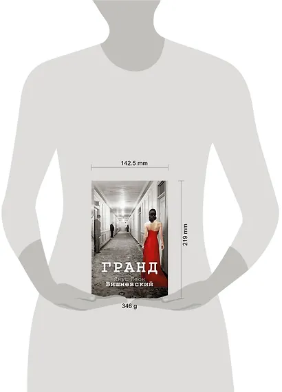 Гранд : роман - фото 3