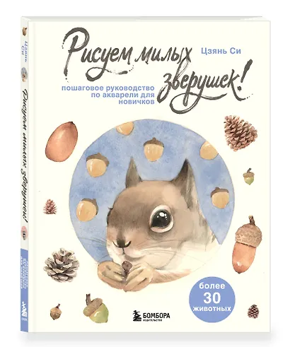Рисуем милых зверушек! Пошаговое руководство по акварели для новичков - фото 3