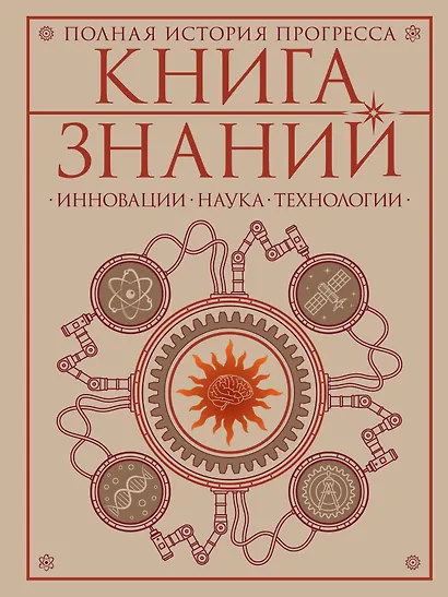 Книга знаний. Полная история прогресса - фото 1