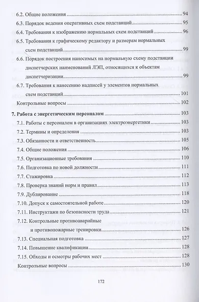 Оперативное управление распределительными электрическими сетями. Учебное пособие - фото 4
