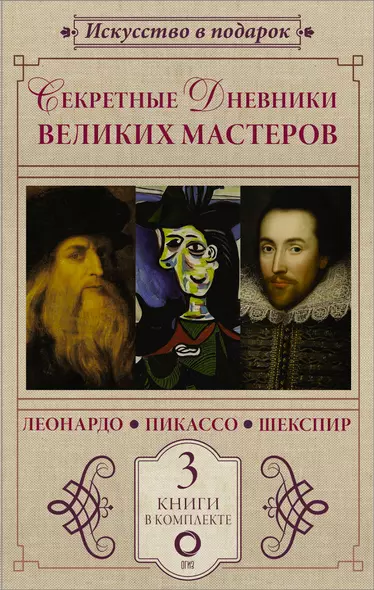 Комплект из 3 книг: Секретные дневники великих мастеров (Леонардо, Шекспир, Пикассо) - фото 1