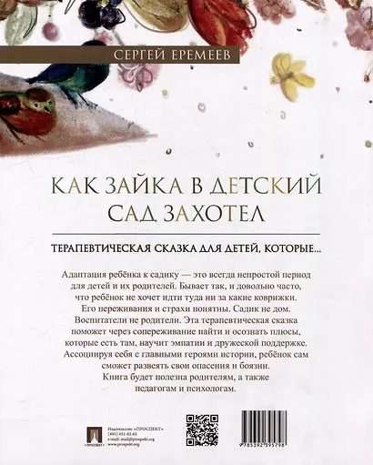 Как зайка в детский сад захотел: терапевтическая сказка в стихах - фото 4
