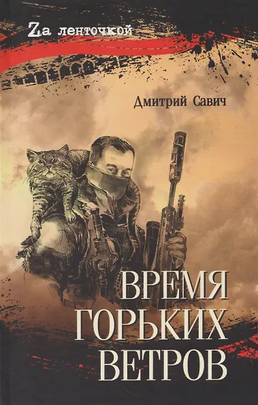 Время горьких ветров - фото 1