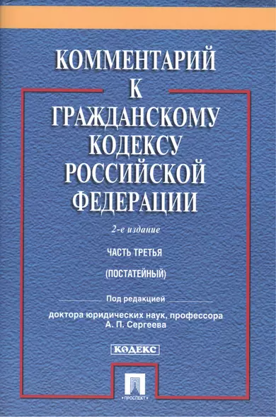 Комментарий к ГК РФ.Ч.3 (постатейный).Уч.-практ. комментарий.-2- изд - фото 1