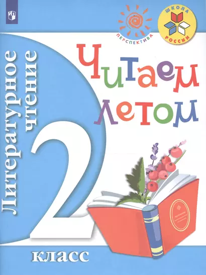 Литературное чтение. 2 кл. Читаем летом. (ФГОС) /УМК "Школа России", "Перспектива" - фото 1