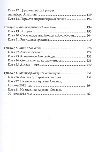 Люцифер - Просветитель. Сага о Девяти Хранителях Врат. Том 2 - фото 3