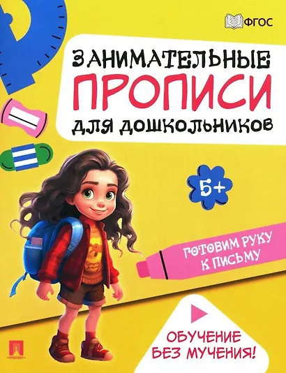 Занимательные прописи для дошкольников. Готовим руку к письму - фото 1